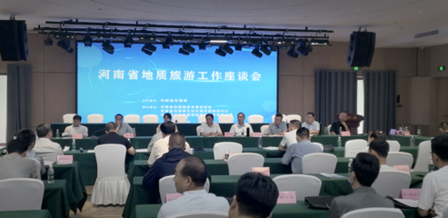 河南省地質(zhì)旅游發(fā)展促進(jìn)會(huì)第三屆會(huì)員大會(huì)暨地質(zhì)旅游工作座談會(huì)在登封召開(kāi)，推動(dòng)旅游業(yè)務(wù)深度融合與創(chuàng)新發(fā)展